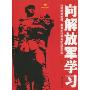 向解放军学习