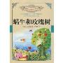 蜗牛和玫瑰树(世界少年经典文学丛书)