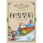 白雪皇后(世界少年经典文学丛书)