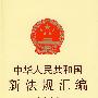 中华人民共和国新法规汇编 2009 第九辑 总第151辑