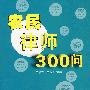 农民律师300问