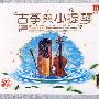 古筝与小提琴（2CD）