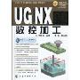 UG NX6.0数控加工(附光盘1张)(UG NX 6.0基础及工程设计实例丛书)