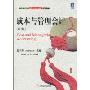 成本与管理会计(第2版)(会计学专业新企业会计准则系列教材)