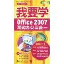 我要学Office 2007高效办公三合一(精华版)(附光盘1张)(我要学电脑综合应用系列丛书)