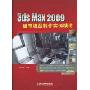 3ds Maz2009建筑模型制作实例精讲(附DVD光盘2张)