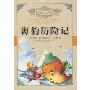 海豹历险记(世界少年经典文学丛书)