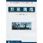 形体训练(民航运输类专业“十一五”规划教材)