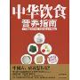 中华饮食营养指南(附DVD光盘1张)