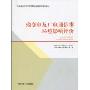 输变电及广电通信类环境影响评价(环境影响评价工程师职业资格登记培训教材)