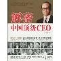 解密中国顶级CEO