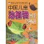 中国儿童动植物百科:奇异王国