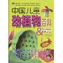 中国儿童动植物百科:奇异植物
