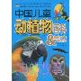 中国儿童动植物百科:鸟的故事