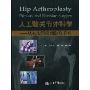 人工髋关节外科学:从初次置换到翻修手术(Hip Arthroplasty Primary and Revision Surgery)