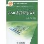 Java语言程序设计(21世纪高等学校精品规划教材·编程语言与程序设计类)