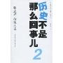 颠覆历史:历史不是那么回事儿2(中国历史上的49个谜)