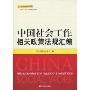 中国社会工作相关政策法规汇编(社会工作人才队伍建设丛书)