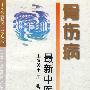 骨伤病最新中医治疗——中医最新治疗荟萃丛书