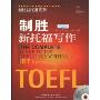 制胜新托福写作(附CD光盘1张)(制胜新托福系列)(The Complete Guide to the TOEFL Test:Writing iBT Edition)