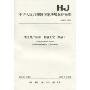 中华人民共和国国家环境保护标准(HJ 475-2009):清洁生产标准、氯碱工业(烧碱)