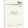 中华人民共和国国家环境保护标准(HJ 492-2009):空气质量 词汇
