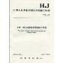 中华人民共和国国家环境保护标准(HJ 493-2009):水质 样品的保存和管理技术规定