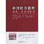 中国贫困管理:历史、发展与转型