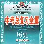 历史(华东师大版)——中考总复习全解