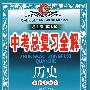 历史(人教实验版)——中考总复习全解