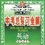 英语(外语教研版)——中考总复习全解