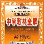 高中物理：必修2（配套人民教育出版社实验教科书）——中学教材全解