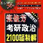 张俊芳2010考研政治2100题精解