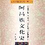 阿昌族文化史