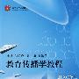 教育传播学教程