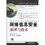 网络信息安全原理与技术(CompTIA国际认证系列丛书)