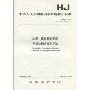 中华人民共和国国家环境保护标准(HJ 484-2009):水质 氰化物的测定 容量法和分光光度法