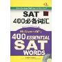 SAT400必备词汇(附MP3光盘1张)(400 Essential SAT Words)