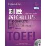 制胜新托福口语(附CD-ROM光盘1张)(制胜新托福系列)(The Complete Guide to the TOEFL Test:Speaking iBT Edition)