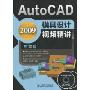 AutoCAD 2009 中文版模具设计视频精讲(附DVD光盘2张)