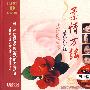 柔情万缕：甜歌娇娇红（黑胶CD）（2CD）