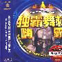 独霸舞林嗨霸:黑胶CD(2CD)