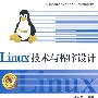 Linux技术与程序设计