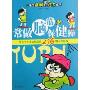 常做脑筋保健操:使小学生开动脑筋的216则益智游戏(小学生缓解压力丛书)