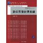 数字图像处理基础(普通高等教育“十一五”国家级规划教材,国家级精品课程教材,21世纪高等学校电子信息工程规划教材)