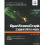 OpenSceneGraph三维渲染引擎设计与实践