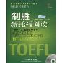 制胜新托福阅读(附VCD光盘1张)(制胜新托福系列)(The Complete Guide to the TOEFL Test:Reading iBT Edition)