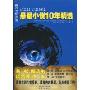 猜不出的谜:2000-2009年悬疑小说10年精选上