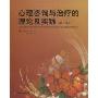 心理咨询与治疗的理论及实践(第8版)(Theory and Practice of Counseling&Psychotherapy(Eighth Edition))