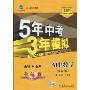 5年中考3年模拟·初中数学(7年级下)(苏科.全练版)